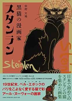 画集「スタンランの猫」日本版函付　1981年リブロポート刊　希少 スタンランの猫 | 猫本専門書店 書肆 吾輩堂